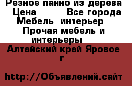 Резное панно из дерева › Цена ­ 400 - Все города Мебель, интерьер » Прочая мебель и интерьеры   . Алтайский край,Яровое г.